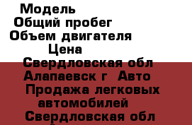  › Модель ­ Nissan Sentra › Общий пробег ­ 200 000 › Объем двигателя ­ 1 800 › Цена ­ 110 000 - Свердловская обл., Алапаевск г. Авто » Продажа легковых автомобилей   . Свердловская обл.,Алапаевск г.